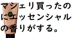 マシェリのトリートメント買ったのにエッシェンシャルの臭いがする