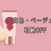 【1500円以下】ブルべが買いたい化粧下地4選！