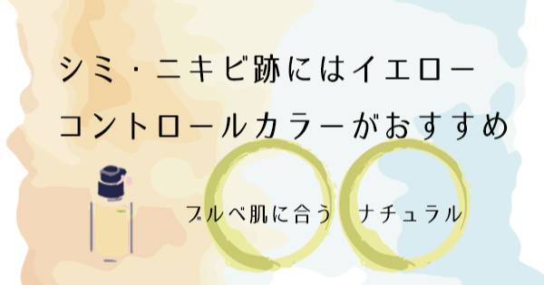 【アットコスメで人気】ブルベのコントロールカラー、実はイエローが優秀！【口コミあり】