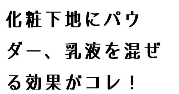 化粧下地にパウダー、乳液を混ぜる効果がコレ！