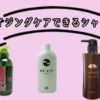【ヘアケア】サロン専売品+エイジングケアができるおすすめ3選！