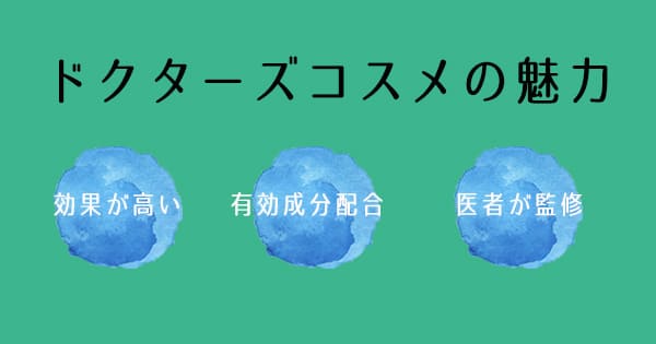 【ドクターズコスメの魅力3つ】肌悩みに効果的・高級成分配合・皮膚科監修