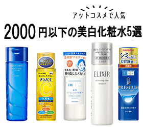 【アットコスメで人気】2000円以下の美白化粧水はどれ？【保湿・ニキビ予防】