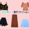 【2022年春夏】レディースファッションの流行アイテム5選【骨格ウェーブ】