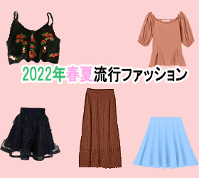 【2022年春夏】レディースファッションの流行アイテム5選【骨格ウェーブ】