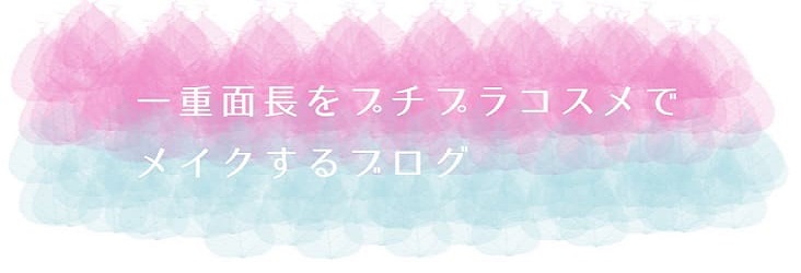 一重面長をプチプラコスメでメイクするブログ