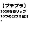 【プチプラ】2020春夏リップ10つの口コミ紹介♪
